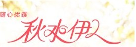 秋水伊人—耀世不锈钢服装道具管用户