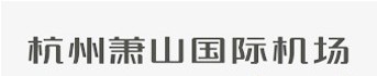 一期航站楼—耀世不锈钢栏杆管用户